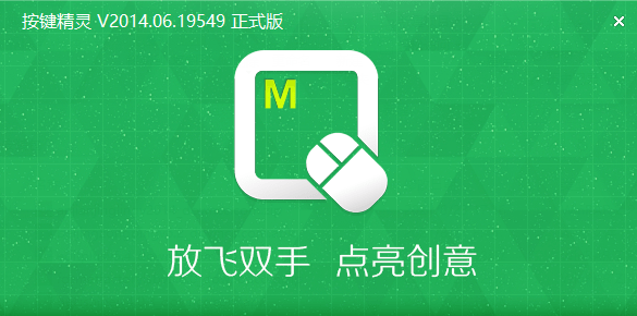 按键精灵2014正式版