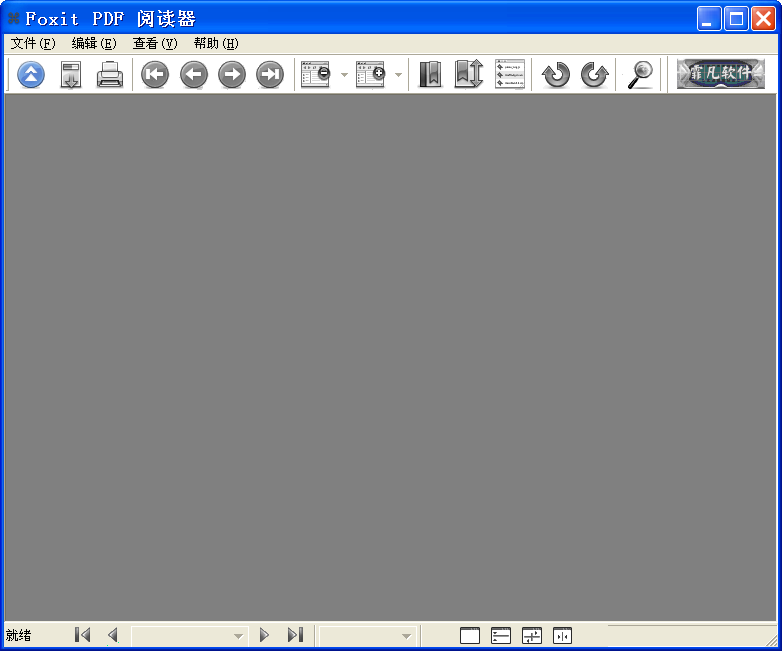 福昕PDF阅读器单文件中文版Foxit Reader