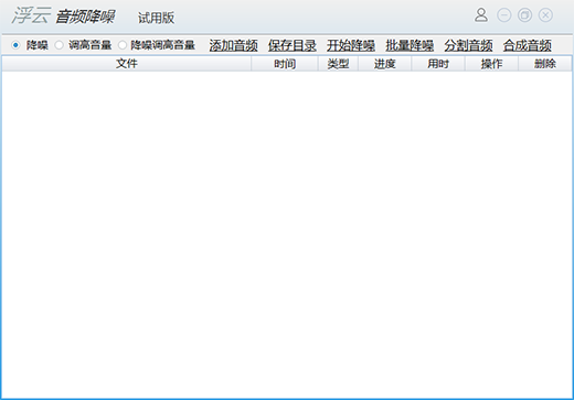浮云音频降噪软件客户端