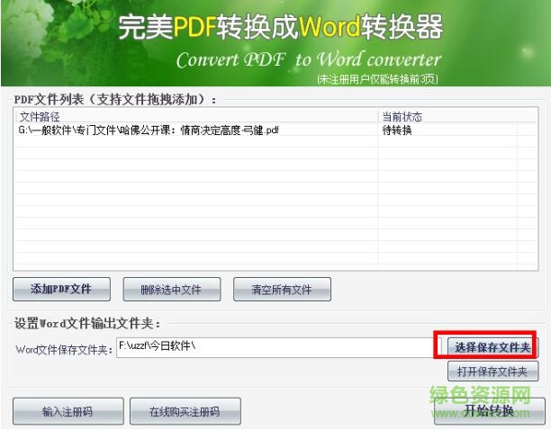 完美pdf转换成word转换器(免注册码)