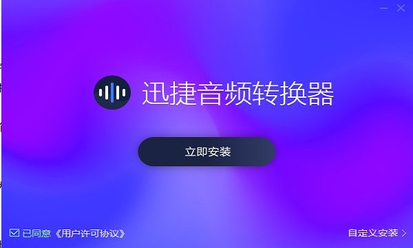 迅捷音频转换器免费版