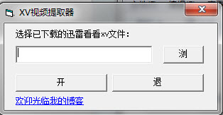 迅雷看看xv文件转换器(xv2flv)