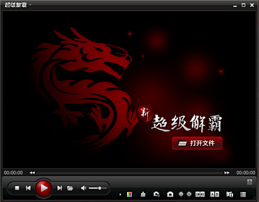 超级解霸3000修改版