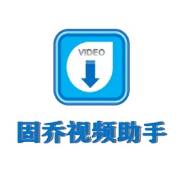 固乔视频助手免费版