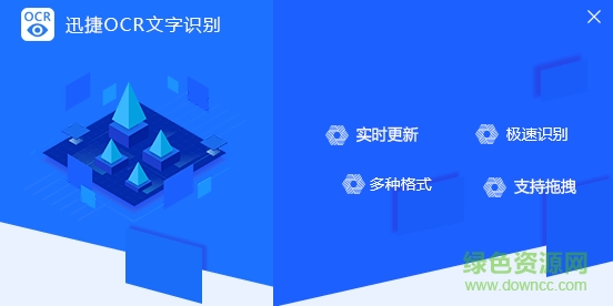 迅捷ocr文字识别软件免费版附注册码