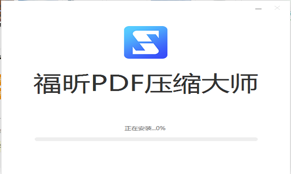 福昕PDF压缩软件