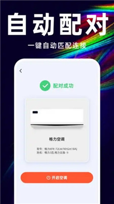 万能遥控空调管家
