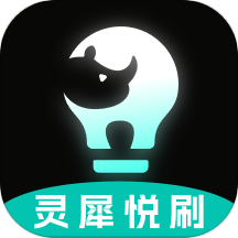 灵犀悦刷官方版