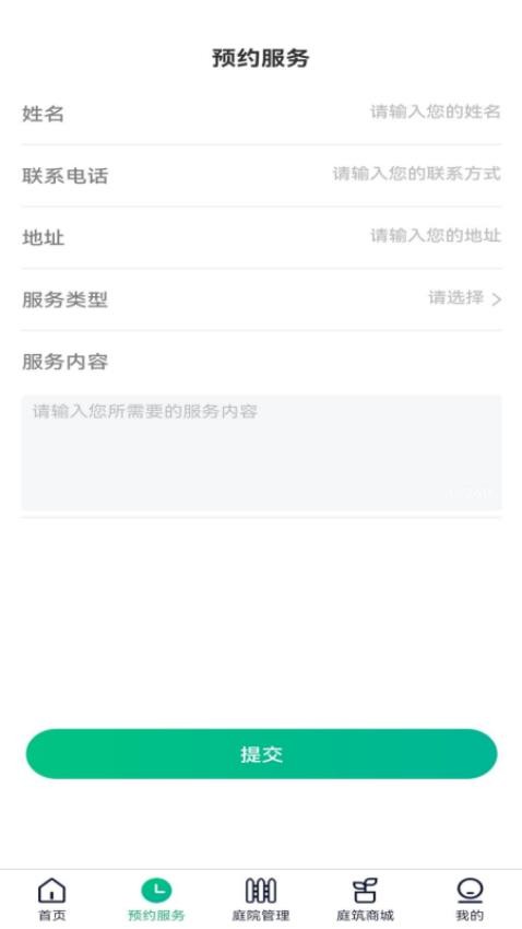 庭筑花园管家官方版