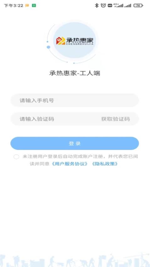 承热惠家工人端手机APP