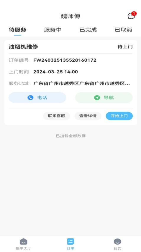 魏师傅维修师app最新版