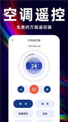 万能遥控空调管家