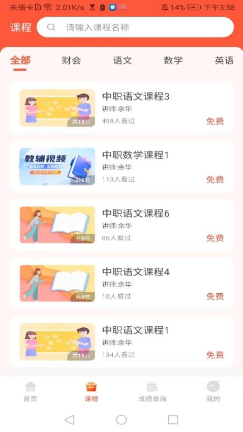 中职升学通APP