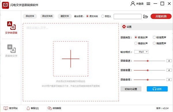 闪电文字语音转换软件绿色正式版