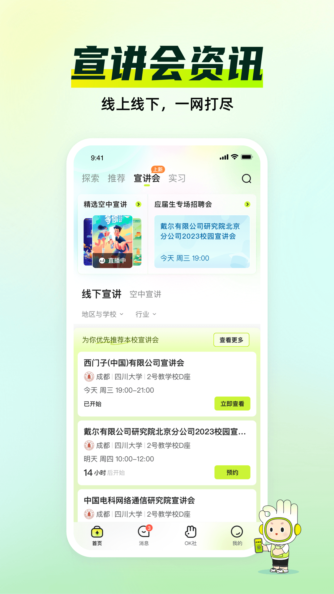 应届生求职网校园招聘app