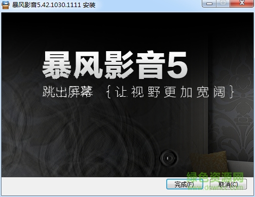 暴风影音5去广告优化精简版