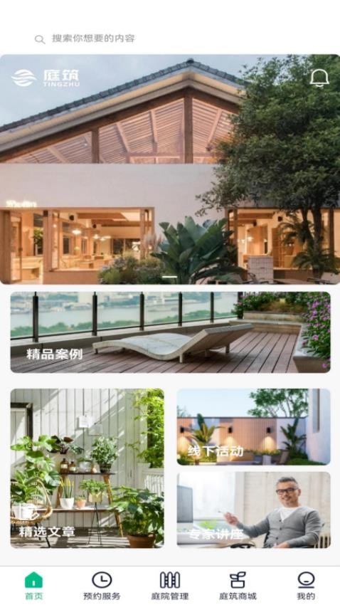 庭筑花园管家官方版