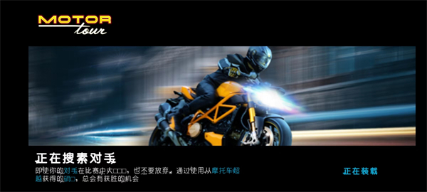 摩托之旅手游