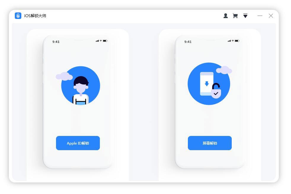 ios解锁大师免费版