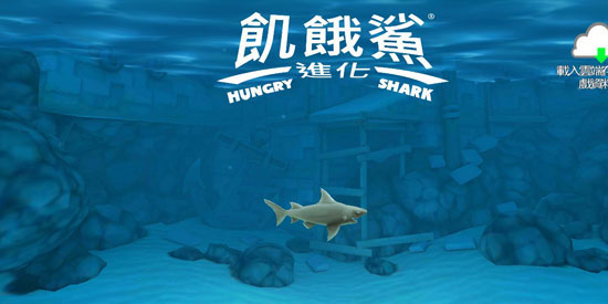 饥饿鲨进化最新版2024