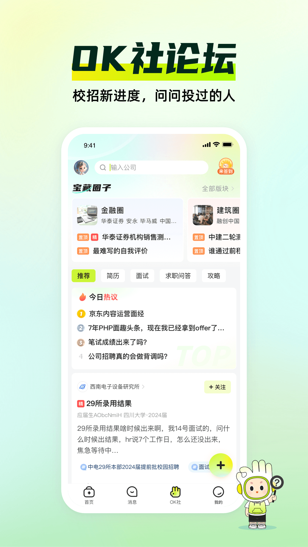 应届生求职网校园招聘app