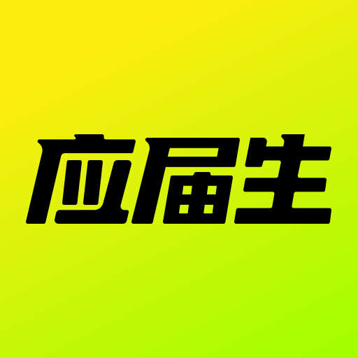 应届生求职网校园招聘app v9.4.0 官方安卓版