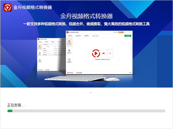 金舟视频格式转换器免费版