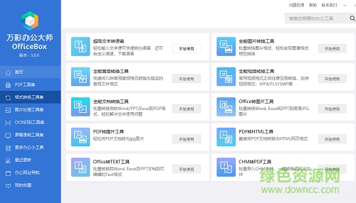 万彩办公大师中文免费版