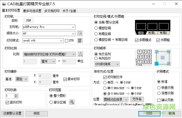 cad批量打印精灵7.5正式版