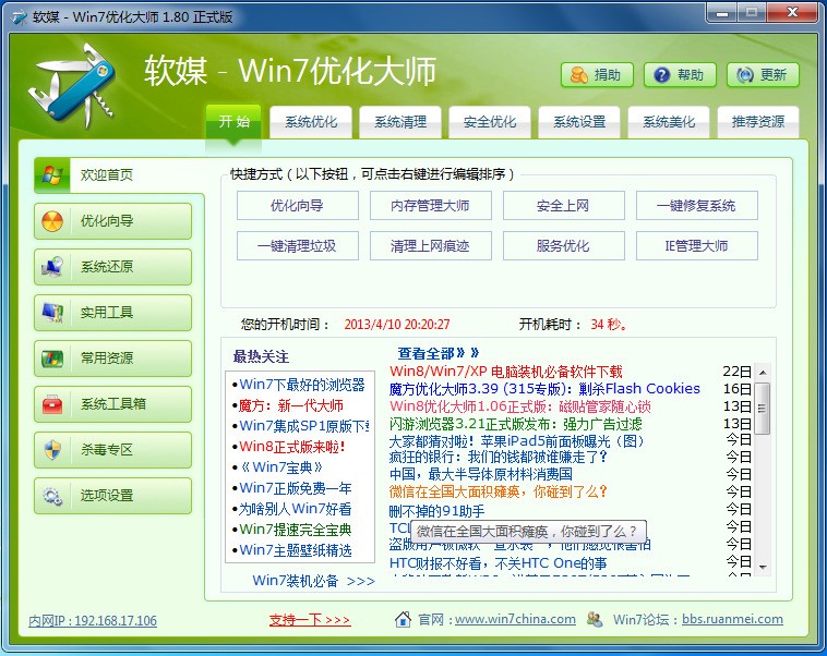 Win7优化大师