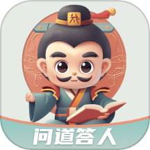 问道答人官网版