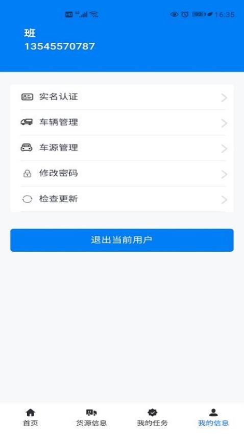 交物通司机APP