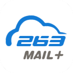263企业邮箱pc电脑版
