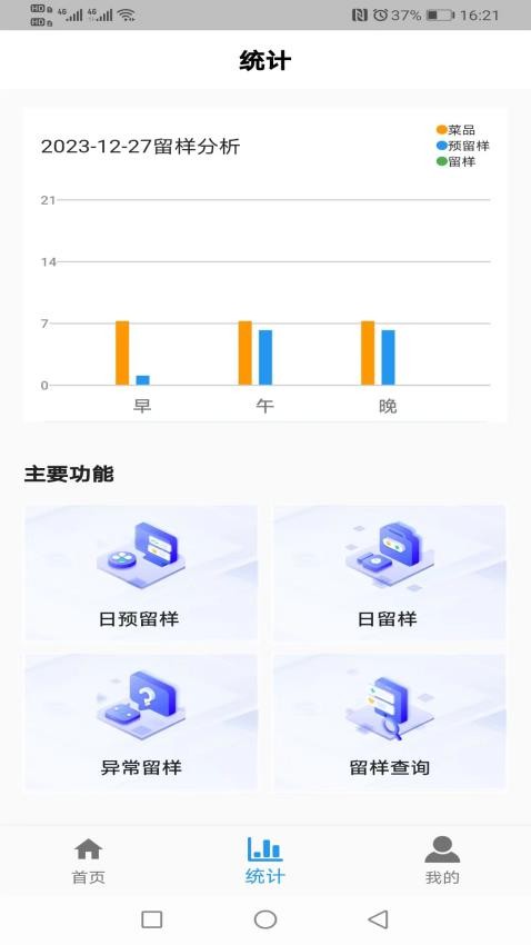 食安智慧留样官方版