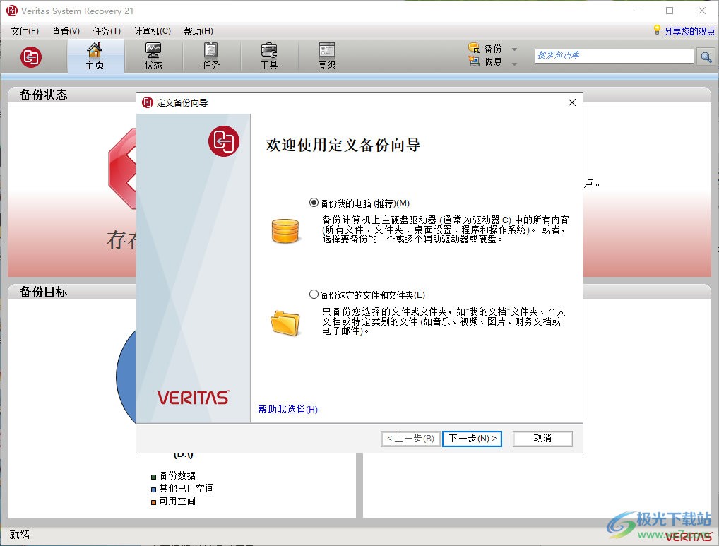 Veritas System Recovery(系统恢复)