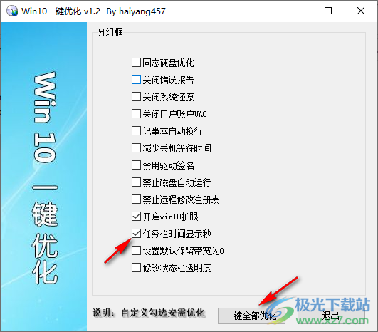 Win10一键优化软件