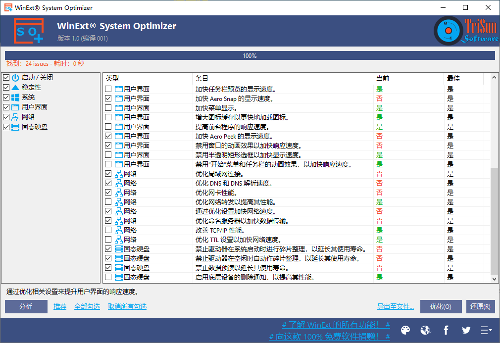 WinExt System Optimizer(电脑系统优化工具)