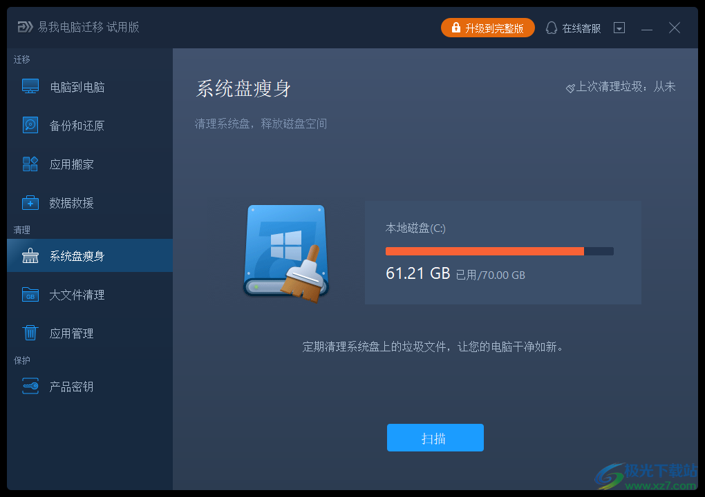 易我电脑迁移软件