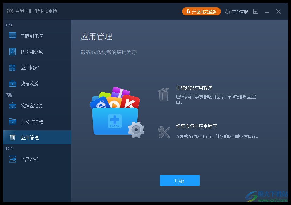 易我电脑迁移软件