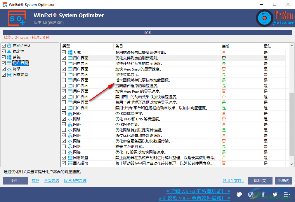 WinExt System Optimizer(电脑系统优化工具)