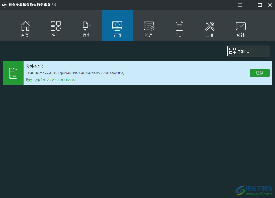 迷你兔数据备份大师免费版
