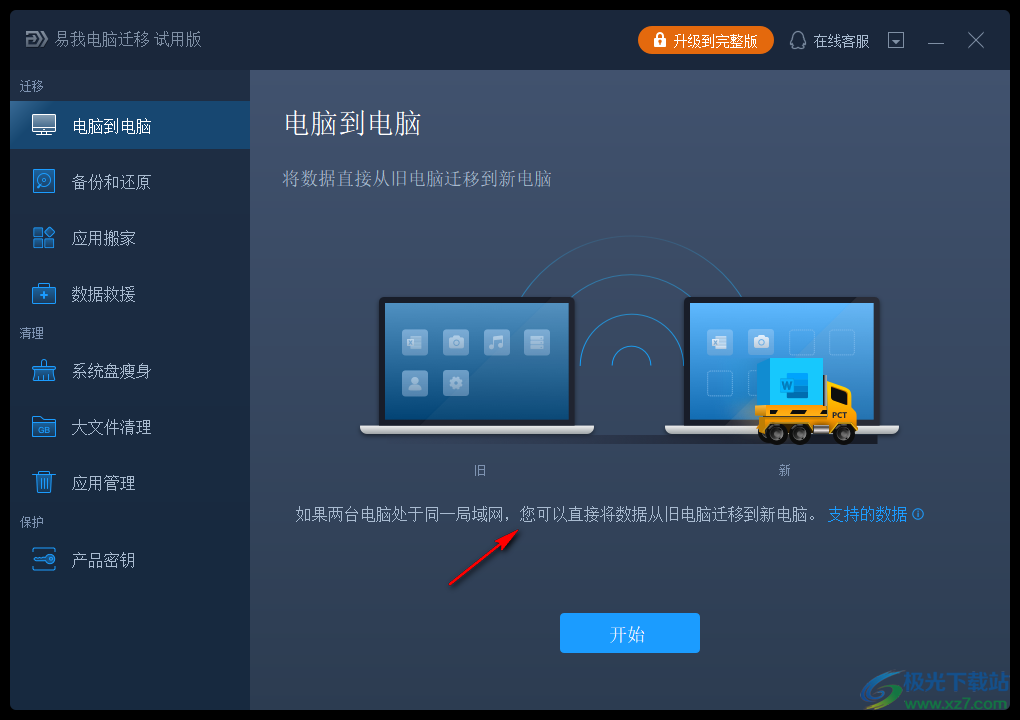易我电脑迁移软件