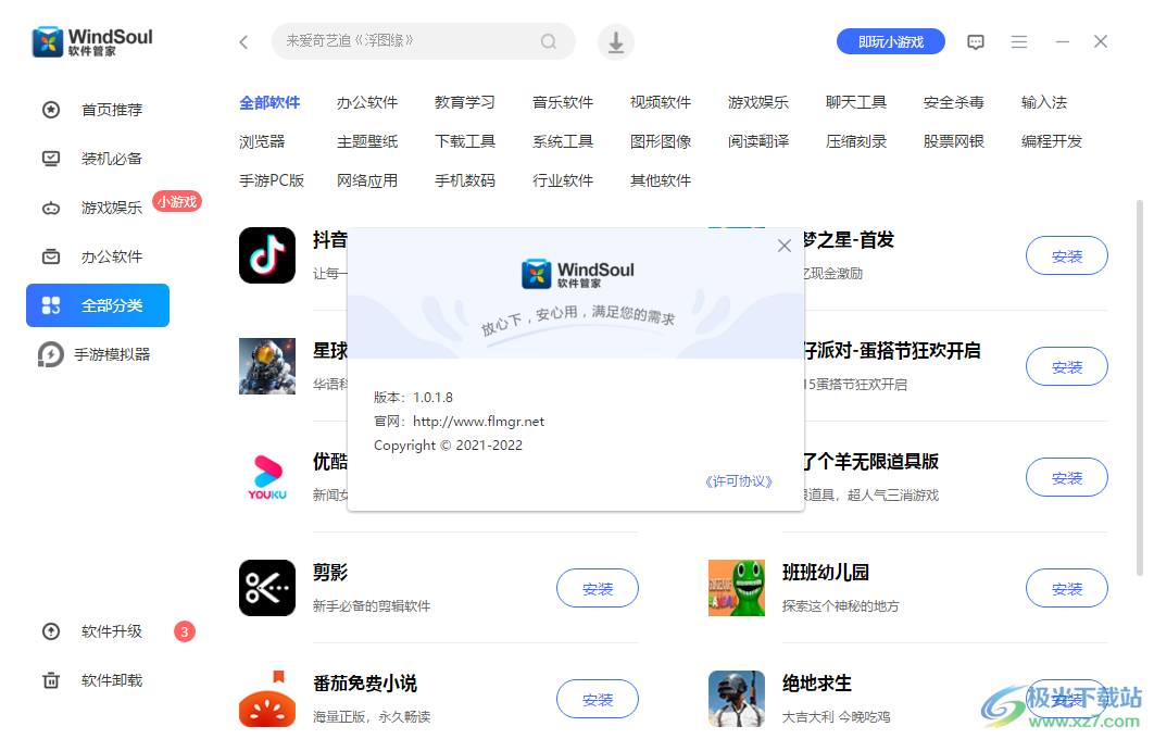 风灵软件管家电脑版