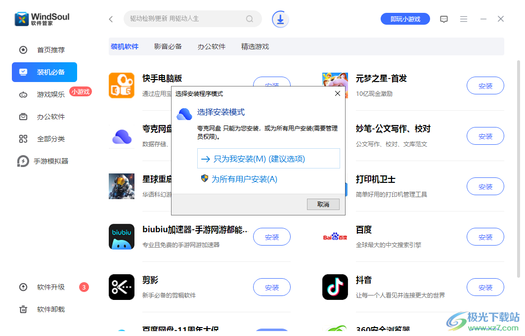 风灵软件管家电脑版