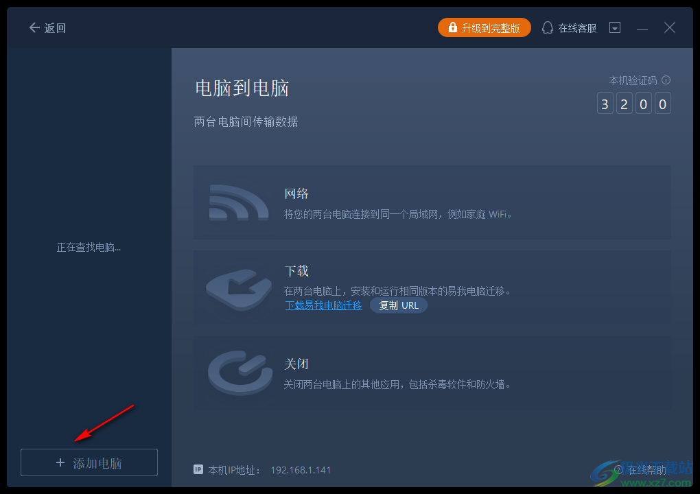 易我电脑迁移软件