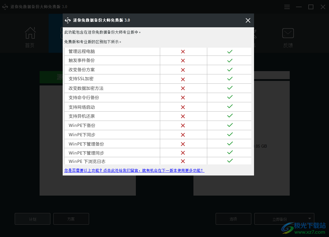 迷你兔数据备份大师免费版