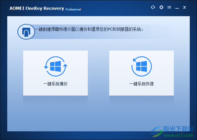 傲梅一键恢复中文破解版(AOMEI OneKey Recovery)