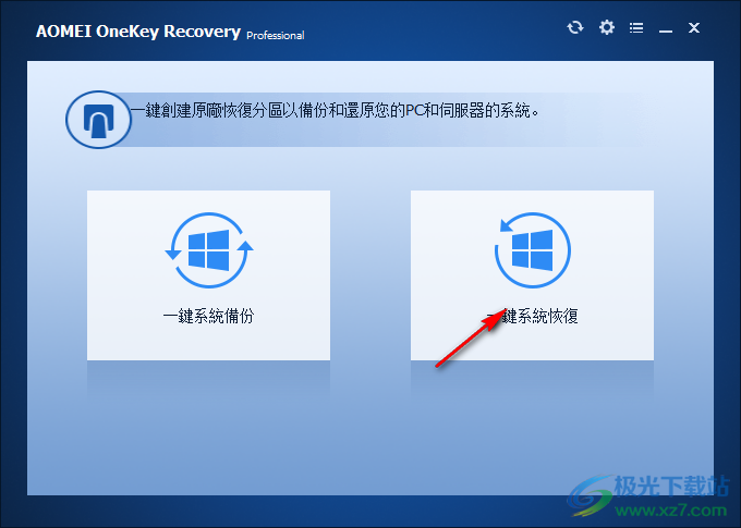 傲梅一键恢复中文破解版(AOMEI OneKey Recovery)