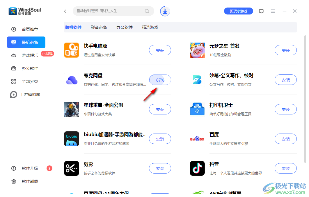 风灵软件管家电脑版