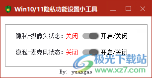 Win10/11隐私功能设置小工具